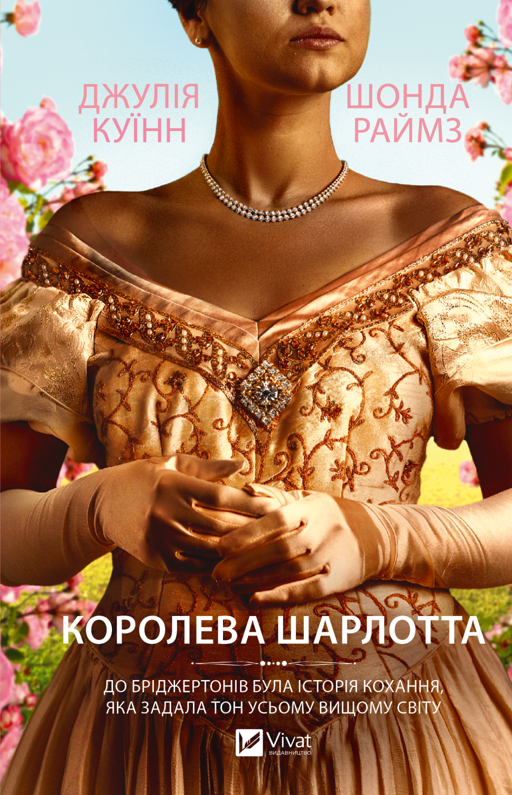 Бріджертони. Королева Шарлотта - Vivat