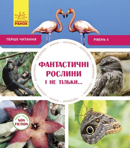 Фантастичні рослини і не тільки. Рівень 3 - Vivat