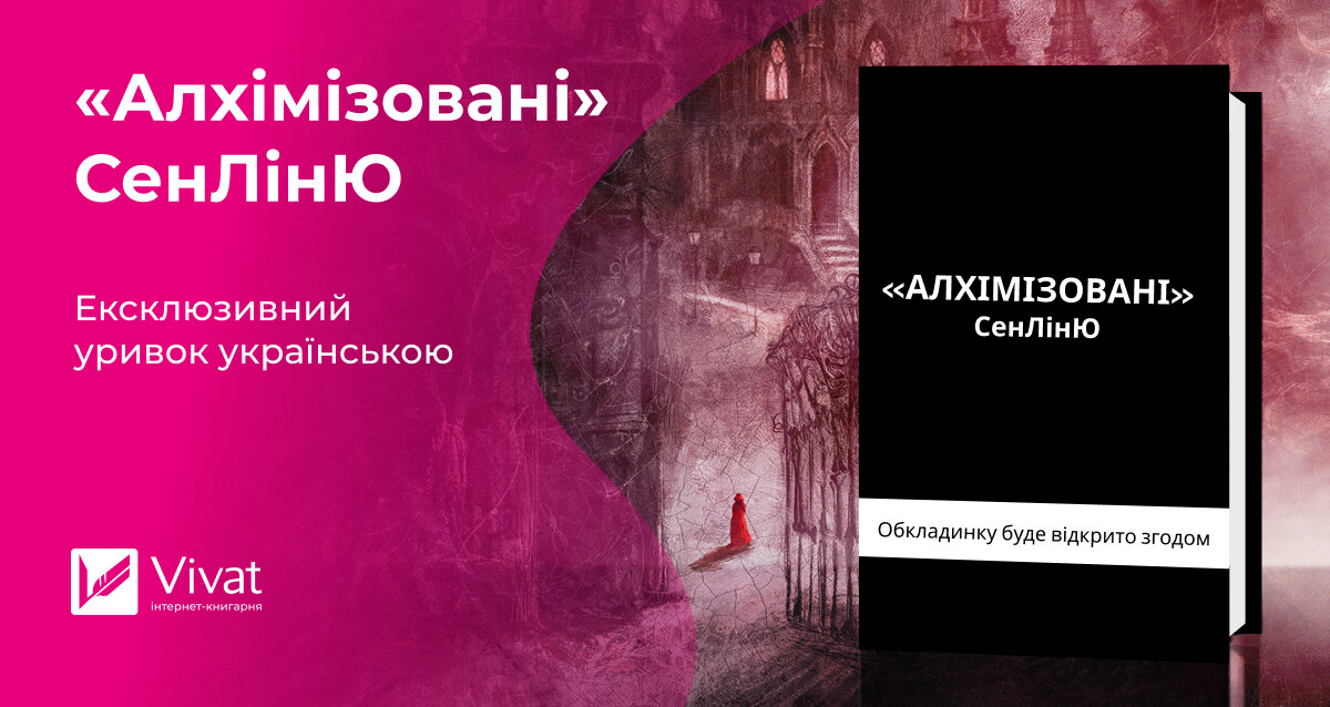 Ексклюзивно у Vivat: уривок з роману «Алхімізовані» СенЛінЮ Ексклюзивно у Vivat: уривок з роману «Алхімізовані» СенЛінЮ - Vivat