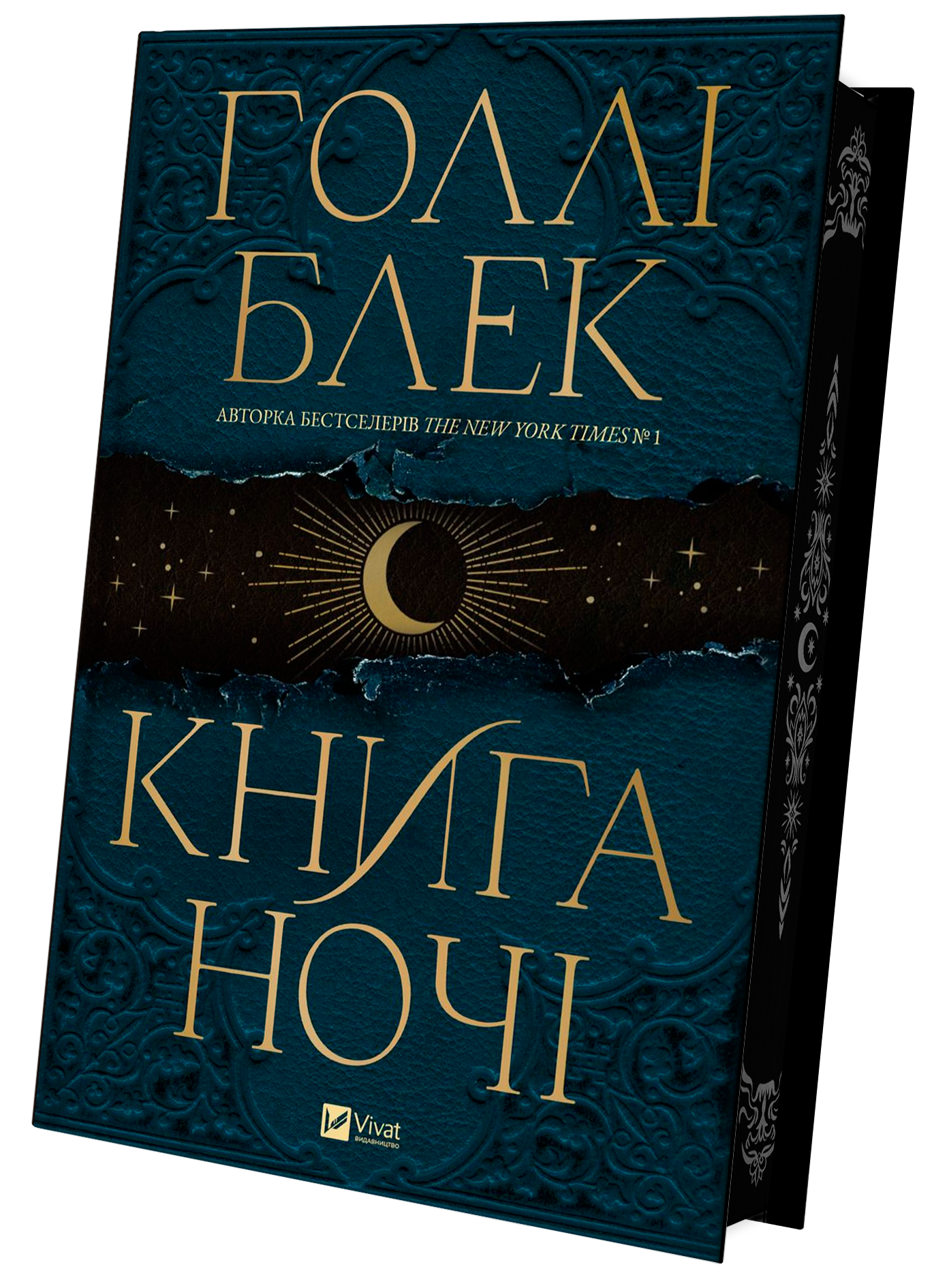 Книга ночі - Vivat