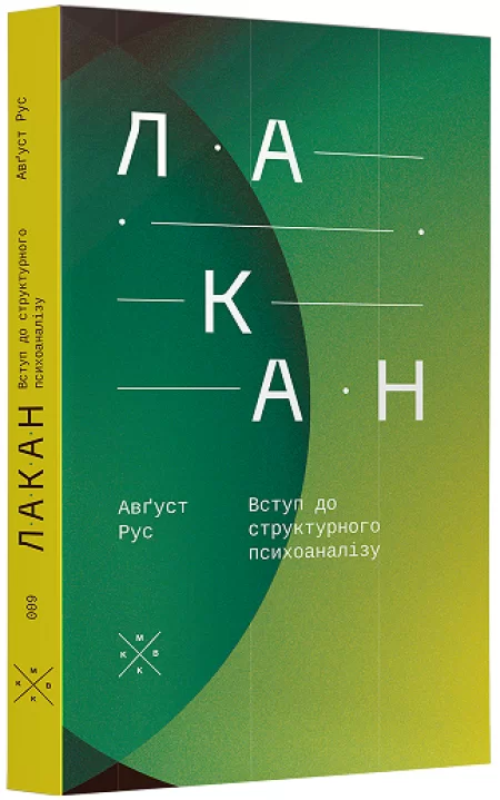 Лакан. Вступ до структурного психоаналізу - Vivat