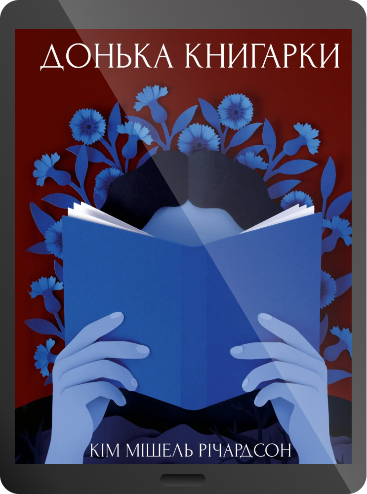 Електронна книга «Донька книгарки» - Vivat
