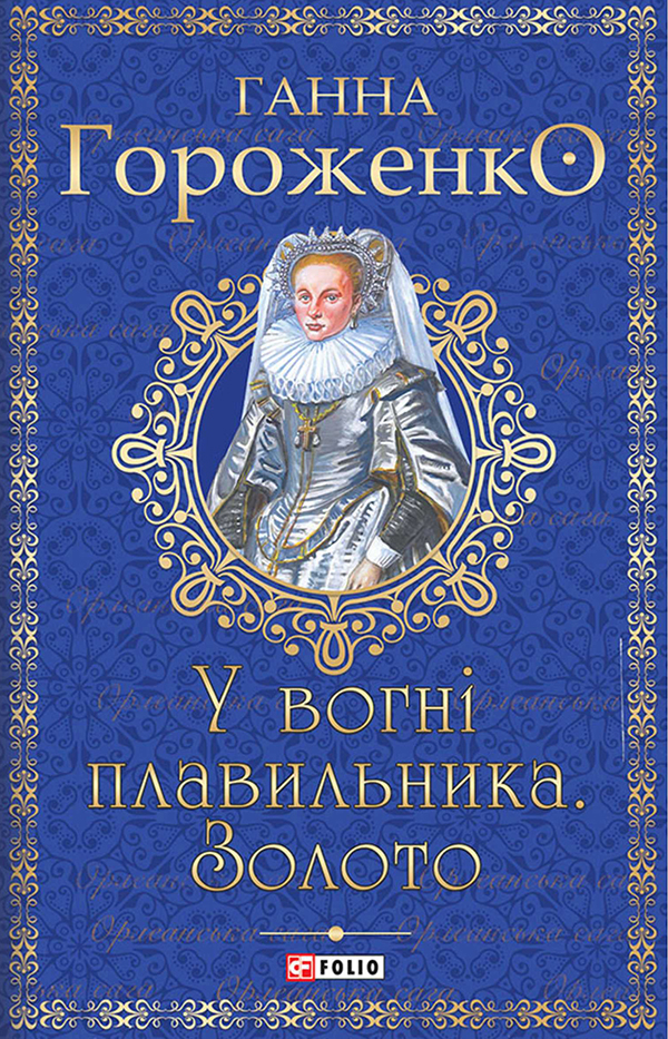 У вогні плавильника. Золото - Vivat