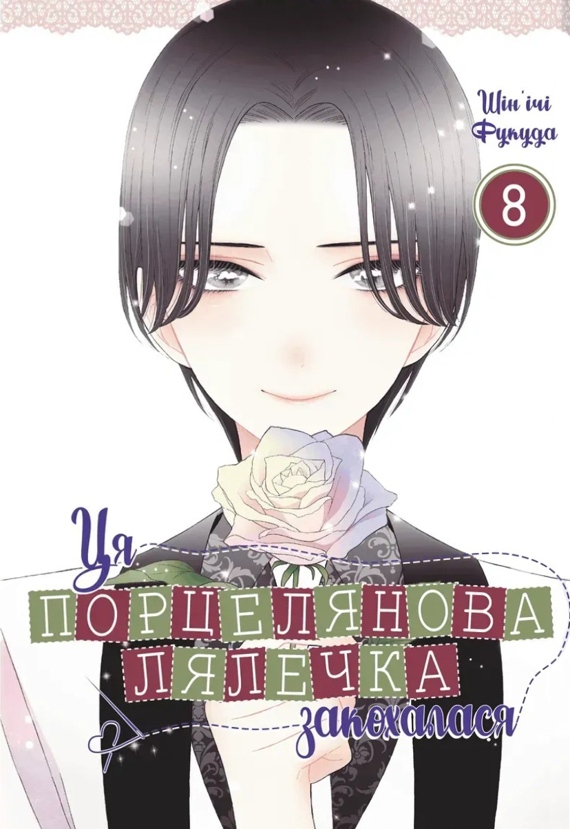 Ця порцелянова лялечка закохалася. Том 8 - Vivat