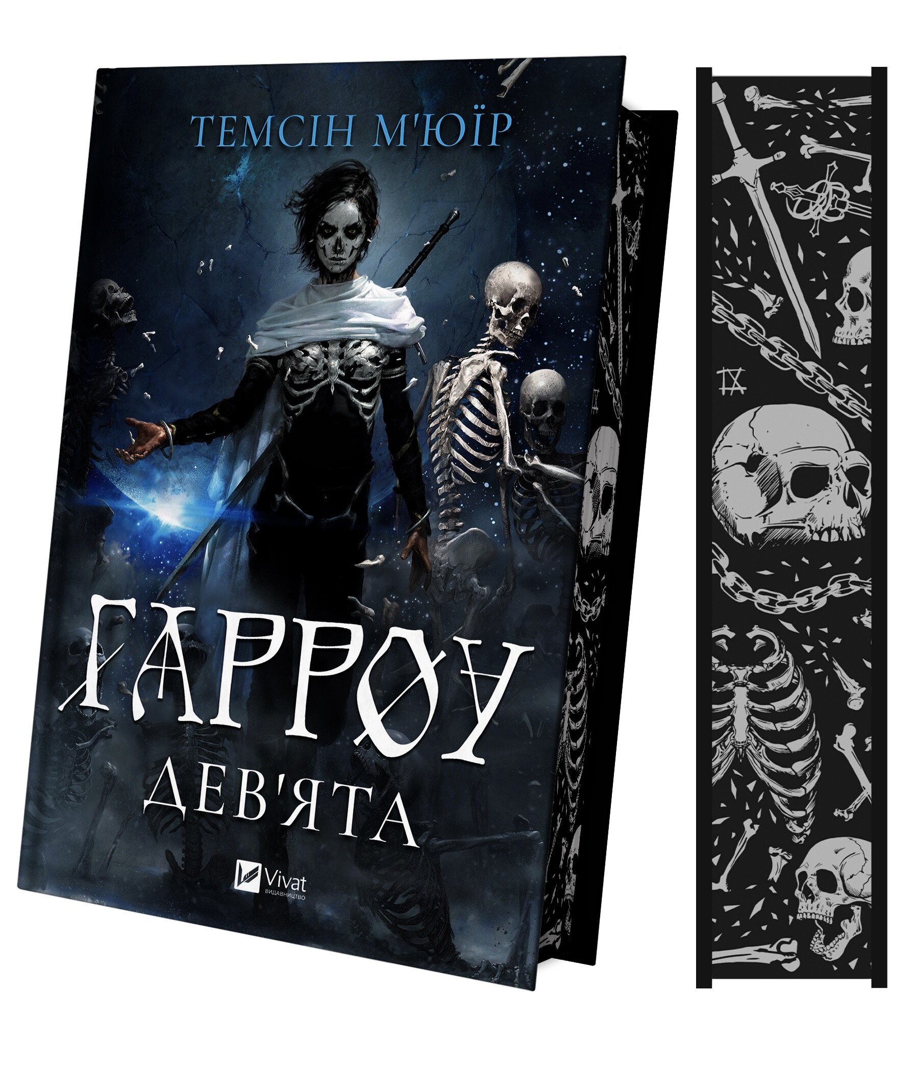 Гарроу Дев'ята Гарроу Дев'ята - Vivat