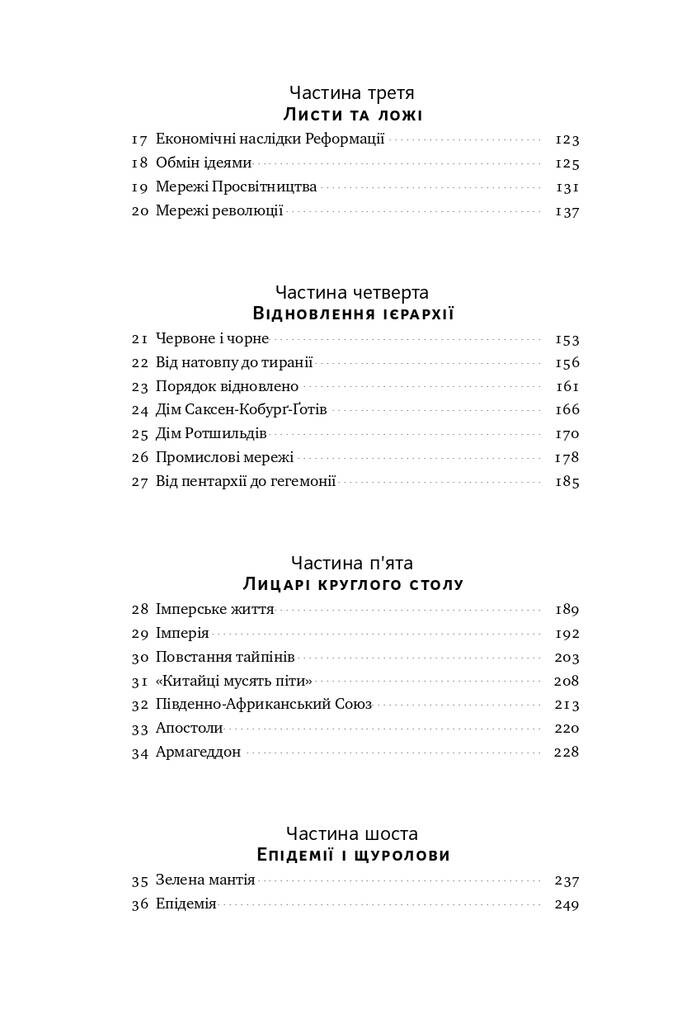 Площі та вежі. Соціальні зв'язки від масонів до фейсбуку - Vivat