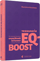 Технологія EQ-BOOST. Як використовувати емоційний інтелект у бізнесі та житті - Vivat