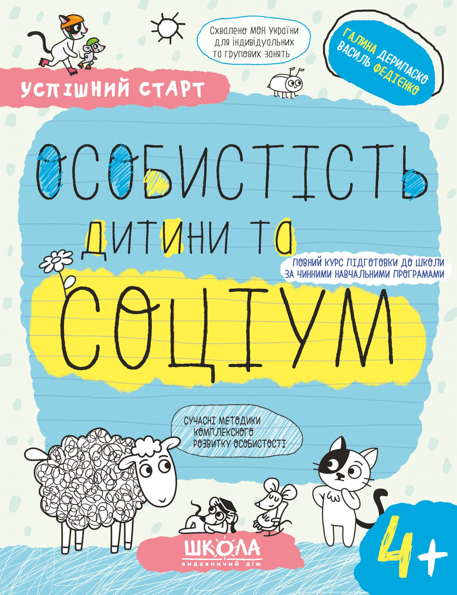 Успішний старт. Особистість дитини та соціум. Від 4 років - Vivat