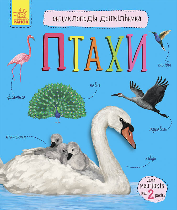 Енциклопедія дошкільника. Птахи - Vivat
