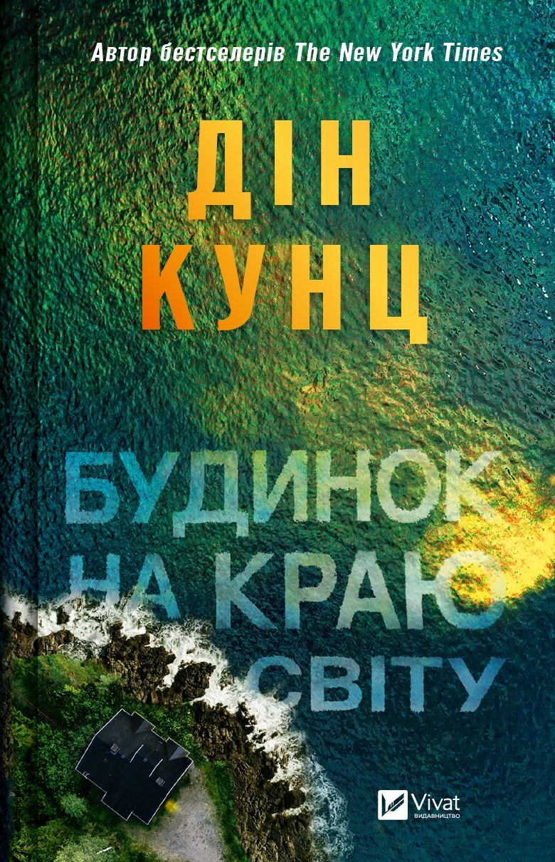 Електронна книга «Будинок на краю світу» - Vivat