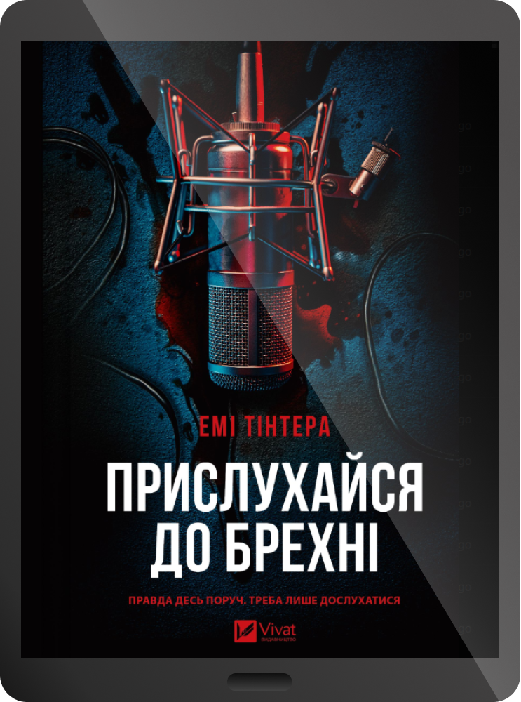 Електронна книга «Прислухайся до брехні» - Vivat