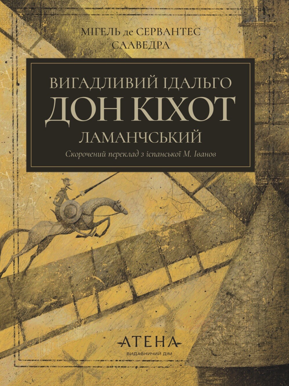 Вигадливий ідальго Дон Кіхот Ламанчський Вигадливий ідальго Дон Кіхот Ламанчський - Vivat
