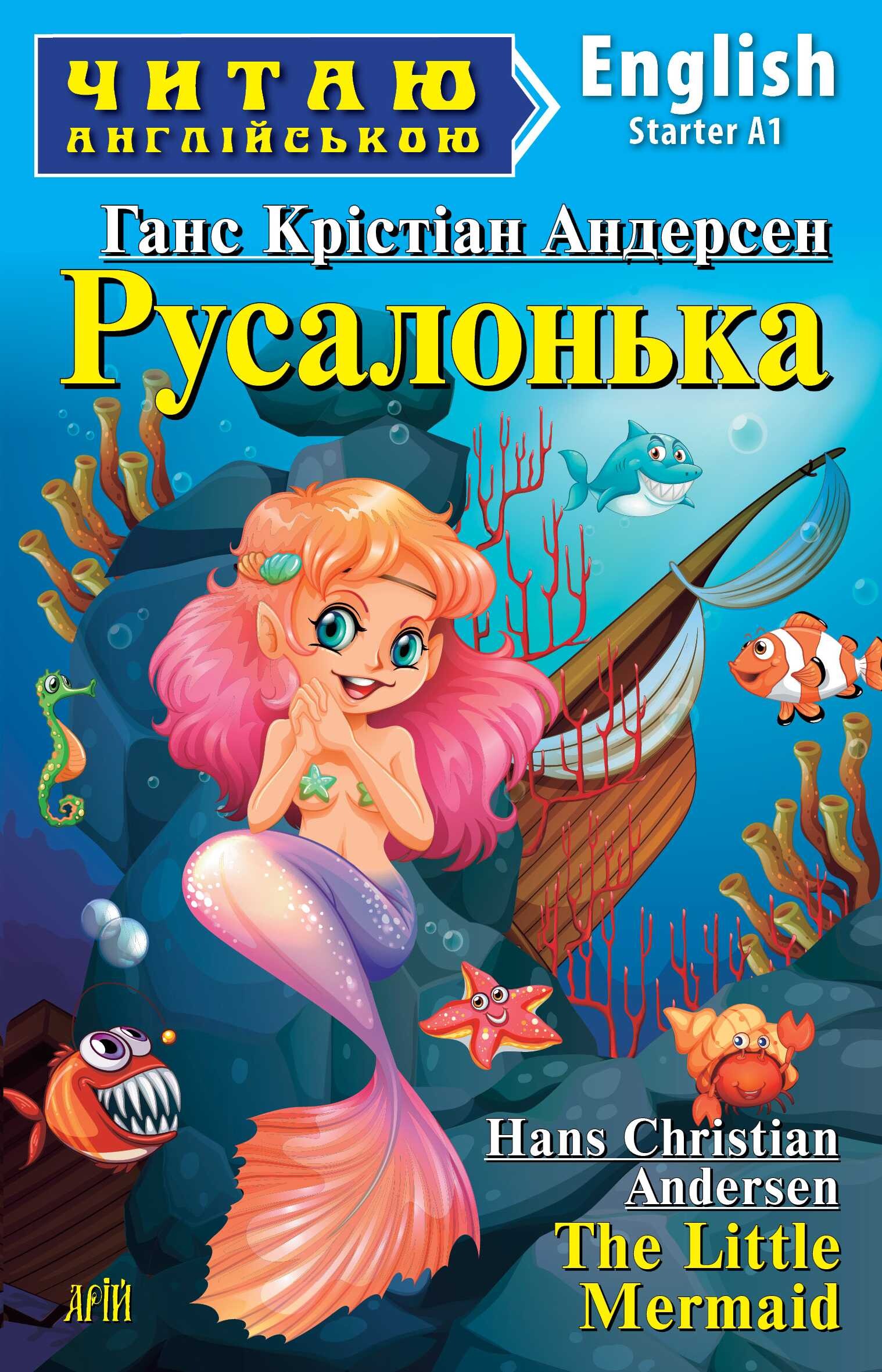 Русалонька / The Little Mermaid - Vivat