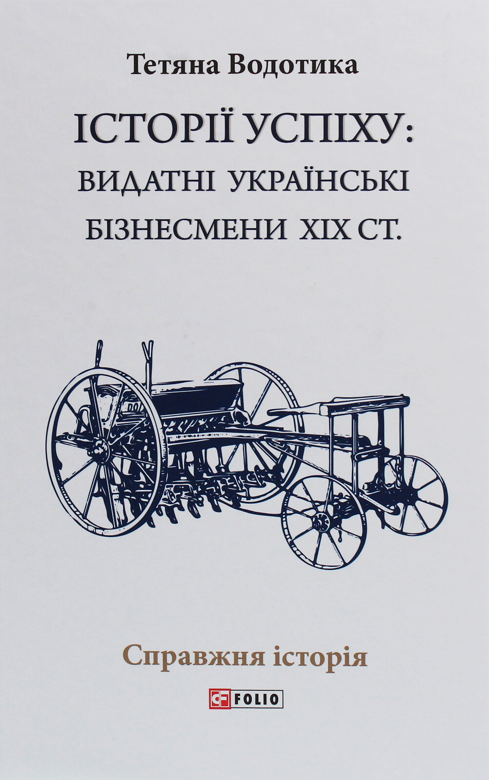 Історії успіху: видатні українські бізнесмени ХІХ століття - Vivat