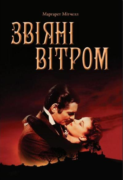 Звіяні вітром Звіяні вітром - Vivat