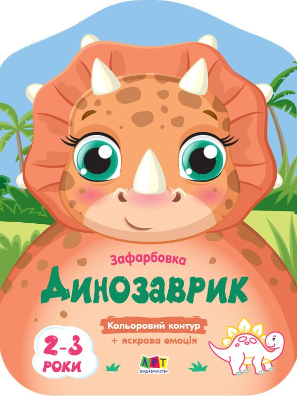 Кольорові зафарбовки. Динозаврик - Vivat