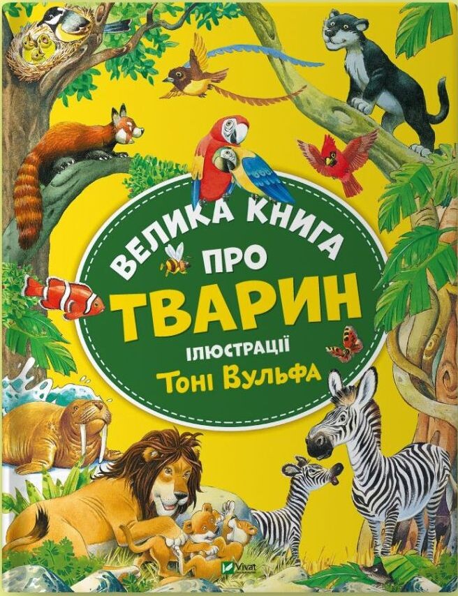 Велика книга про тварин - Vivat