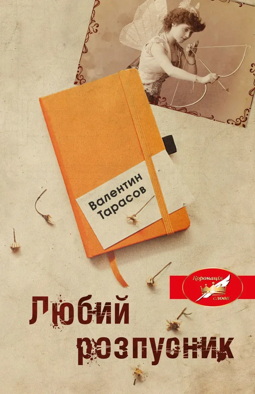 Любий розпусник Любий розпусник - Vivat