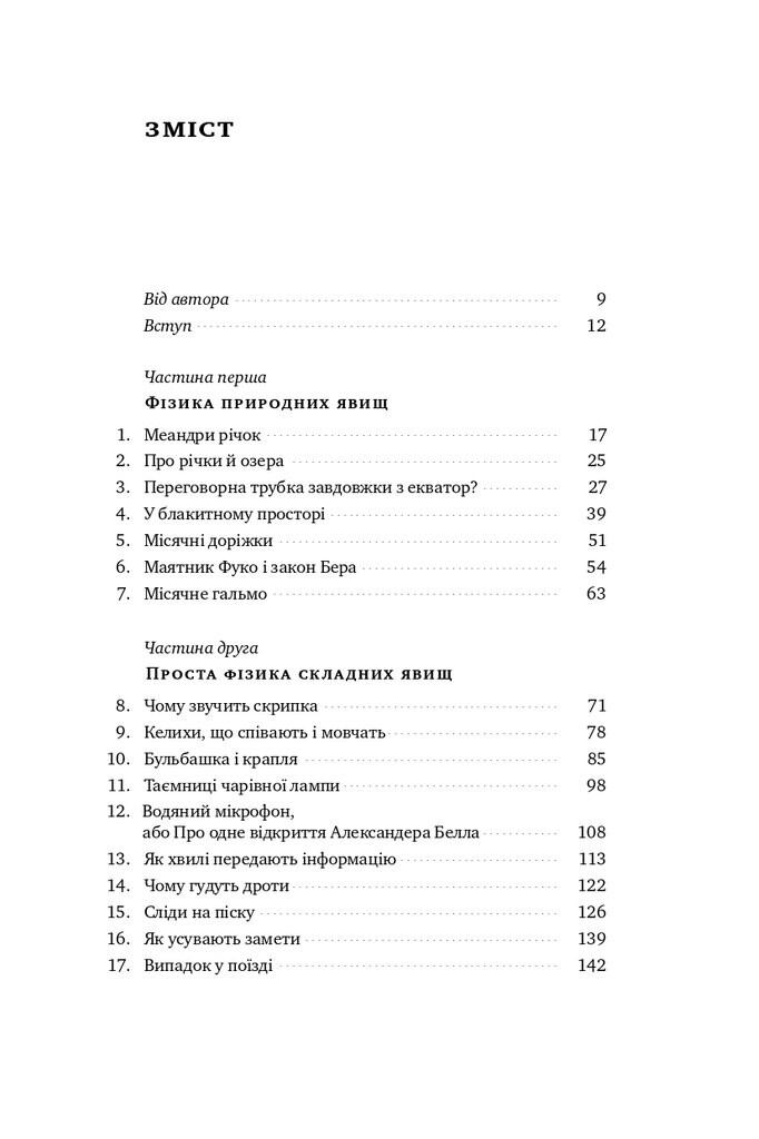 Несамовита фізика. Скрипка, піца, вино і надпровідність - Vivat