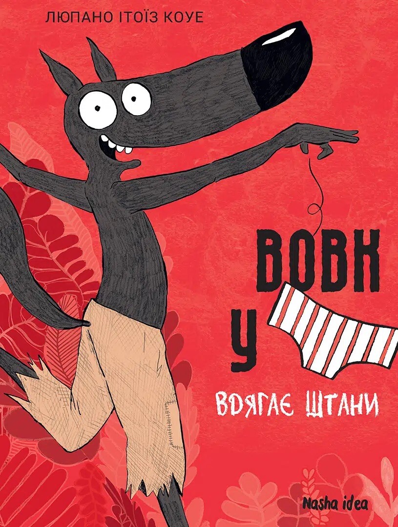 Вовк у трусах вдягає штани Вовк у трусах вдягає штани - Vivat