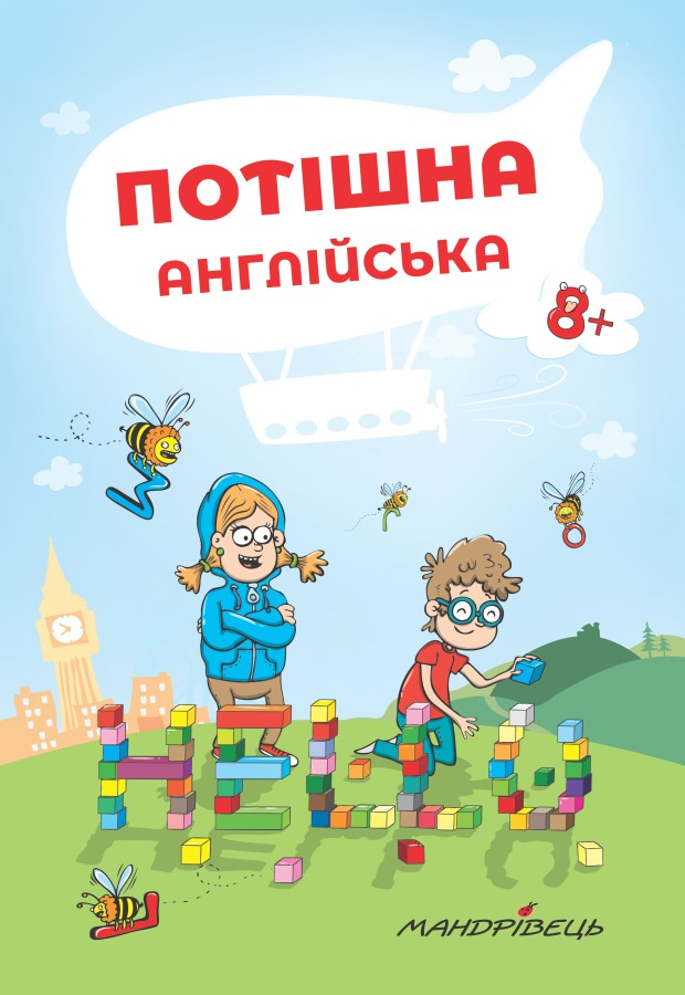 Потішна англійська. Від 8 років Потішна англійська. Від 8 років - Vivat