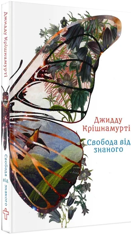 Свобода від знаного. Крішнамурті - Vivat