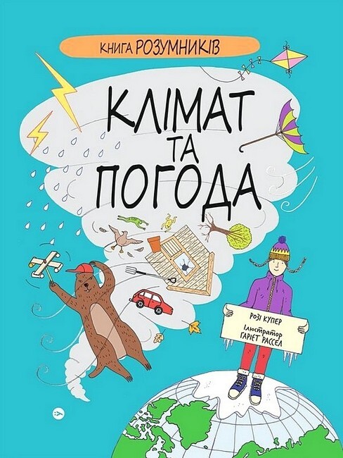 Книга Розумників. Клімат та погода - Vivat