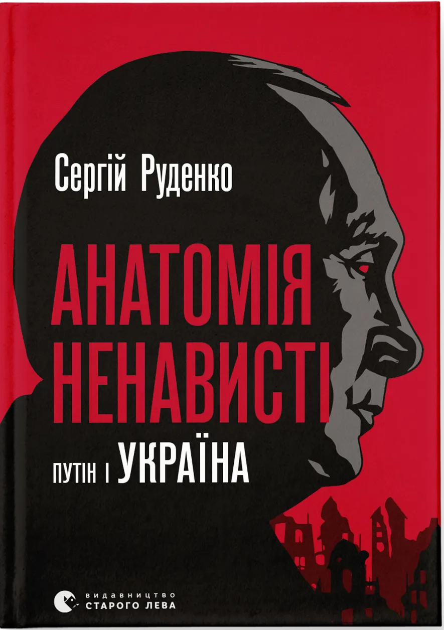 Анатомія ненависті. путін і Україна - Vivat