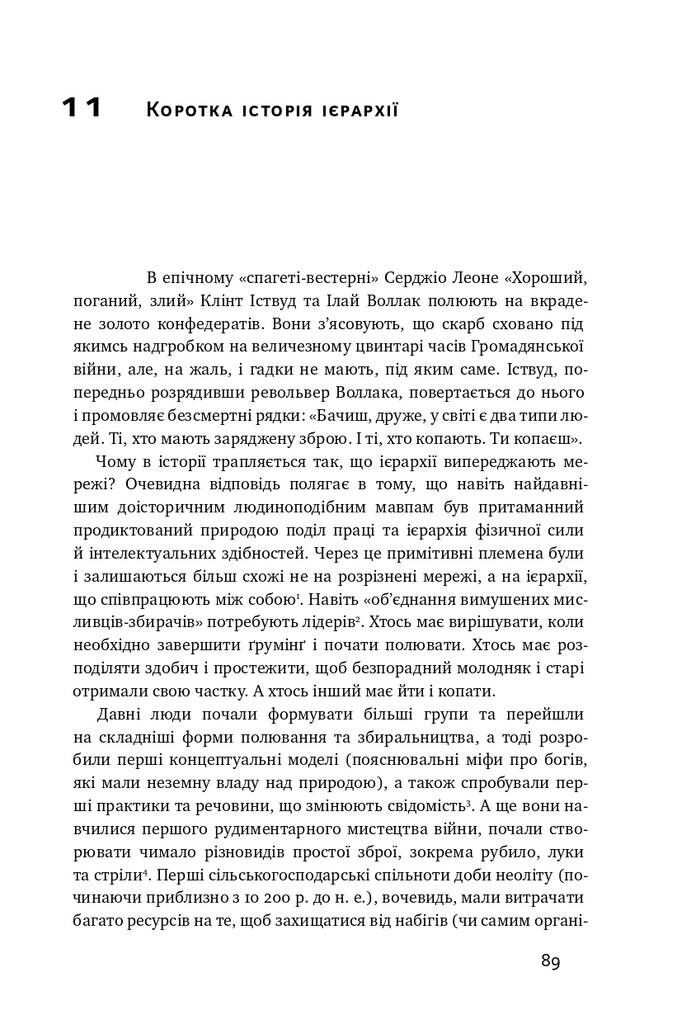 Площі та вежі. Соціальні зв'язки від масонів до фейсбуку - Vivat