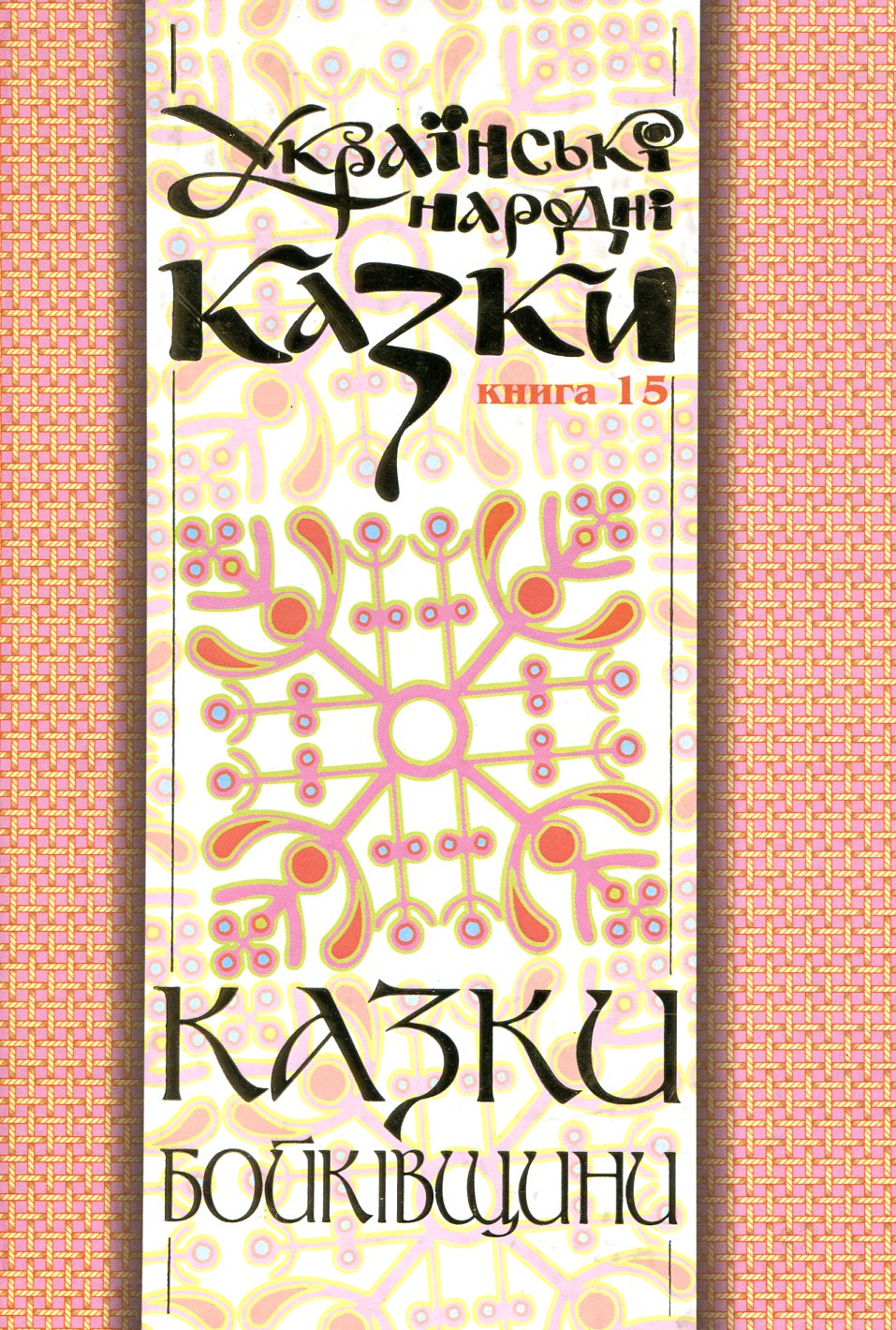 Казки Бойківщини. Частина 2 - Vivat