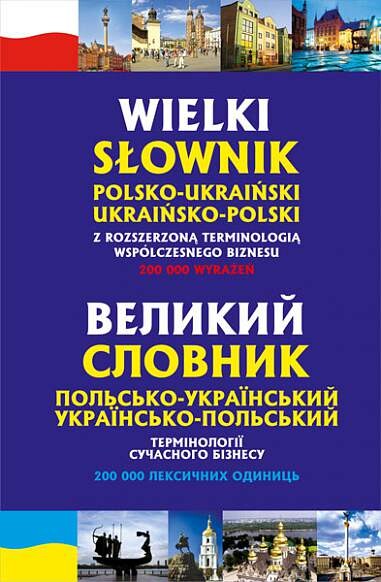 Великий польсько-український, українсько-польський словник. Термінології сучасного бізнесу - Vivat