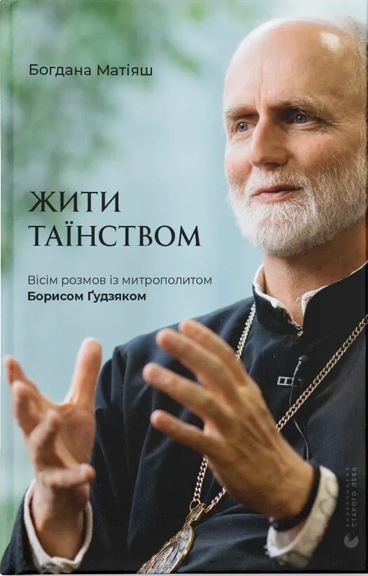 Жити Таїнством. Вісім розмов із митрополитом Борисом Ґудзяком - Vivat