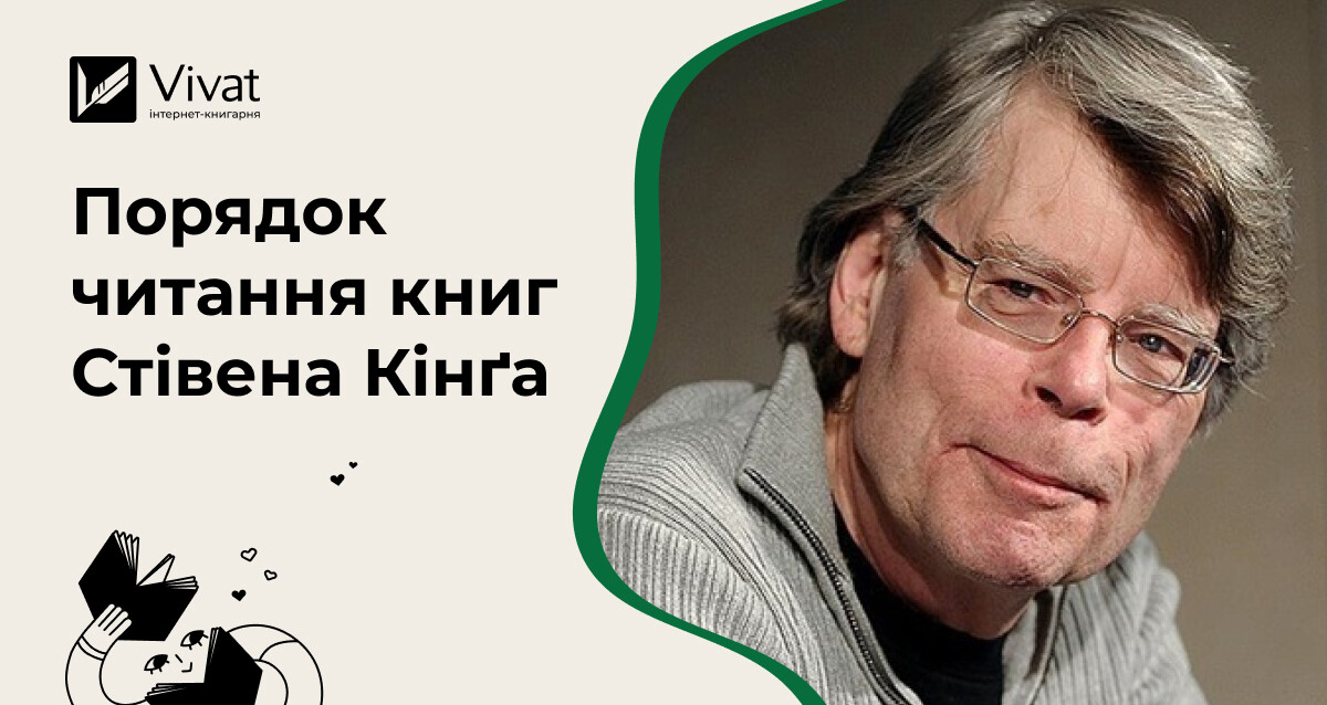 Порядок читання книг Стівена Кінґа за хронологією, жанром і серіями - Vivat