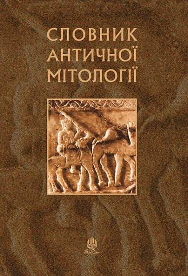 Словник античної мітології - Vivat