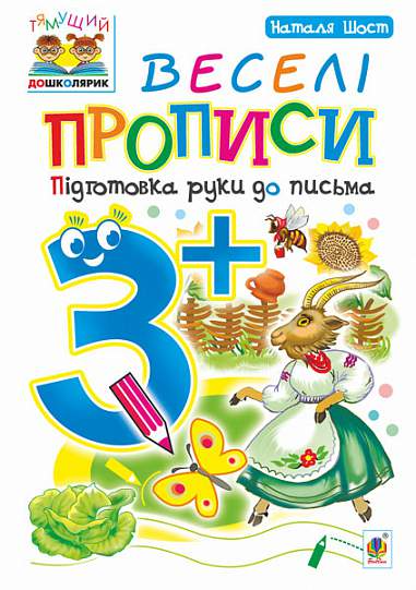 Веселі прописи. Підготовка руки до письма. Від 3 років - Vivat