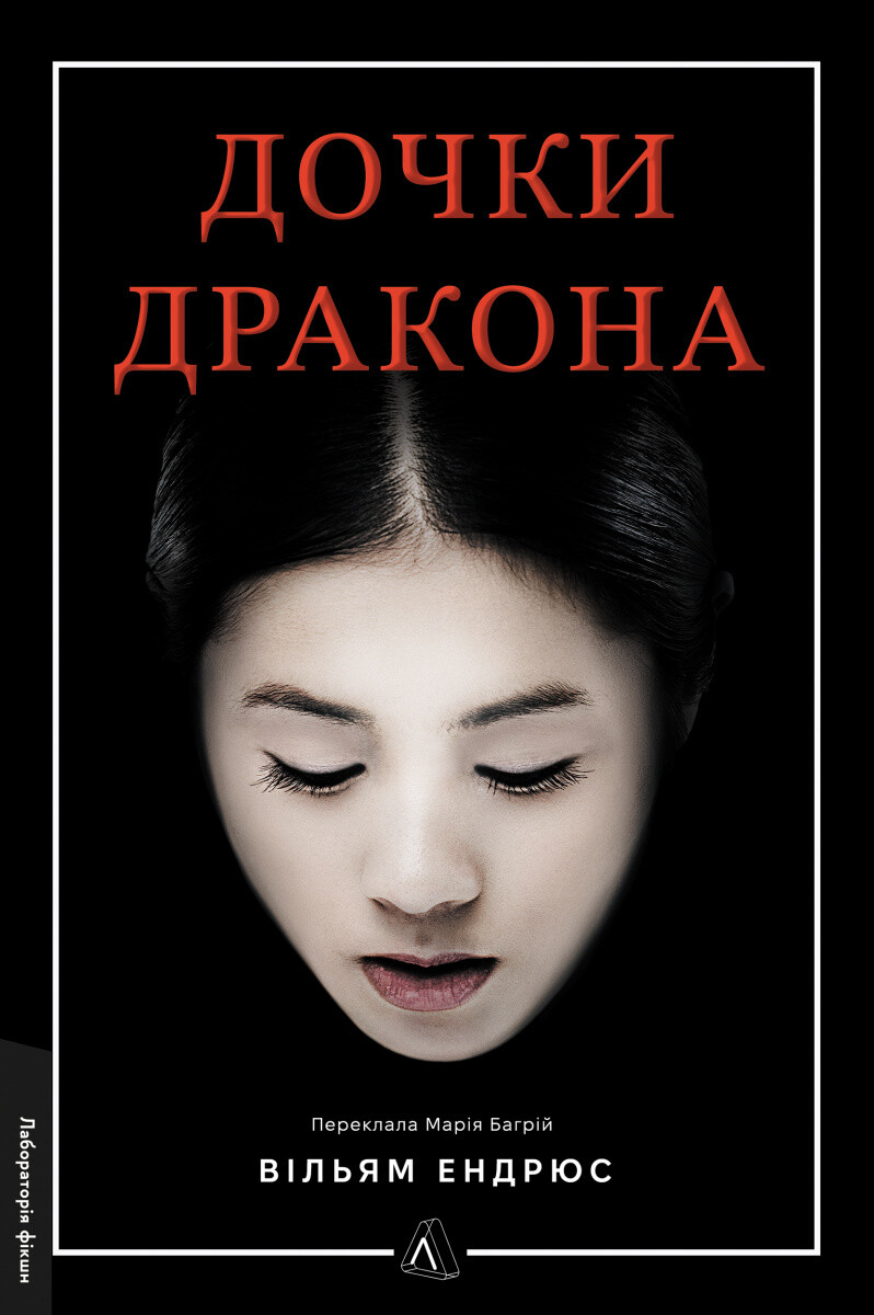 Дочки дракона Дочки дракона - Vivat