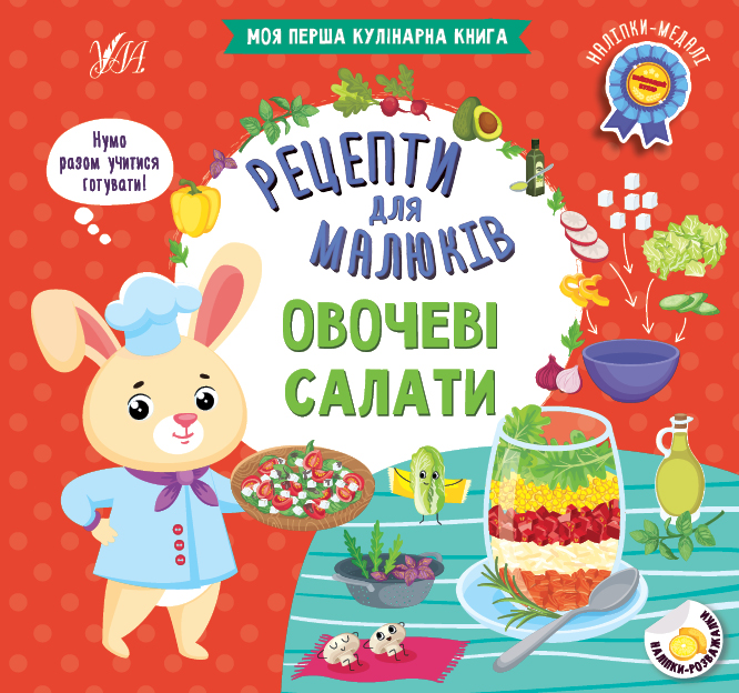 Рецепти для малюків. Овочеві салати - Vivat