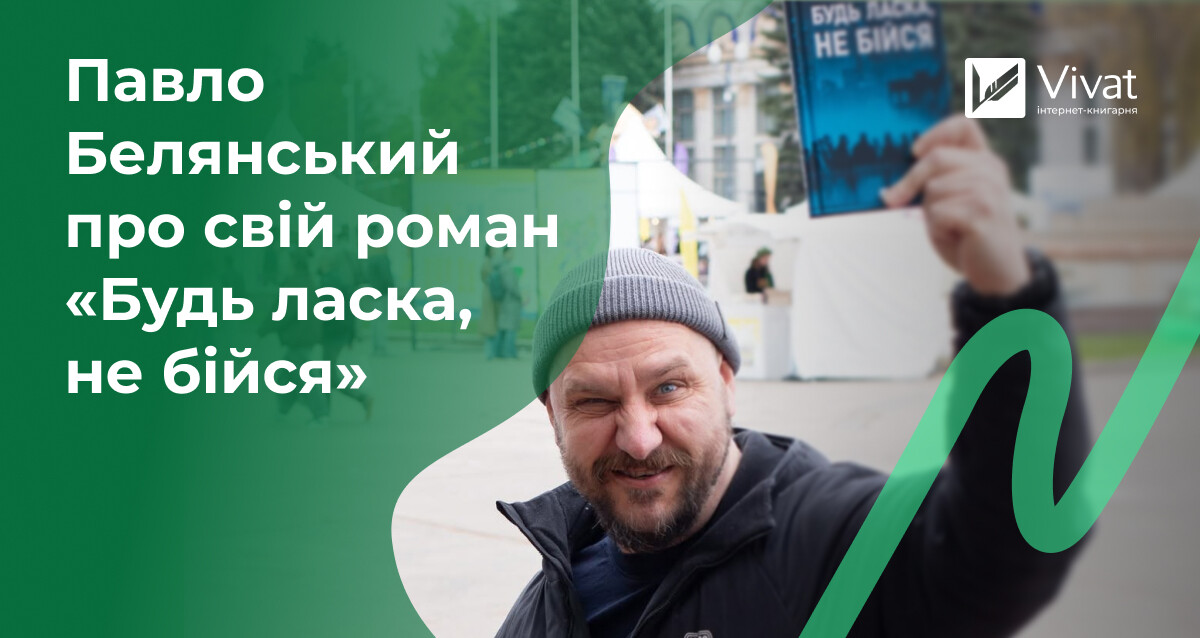 Павло Белянський про письменництво, показ воєнних реалій і книгу «Будь ласка, не бійся» - Vivat