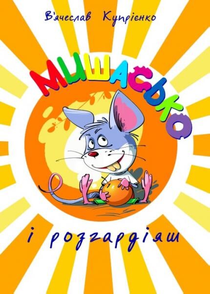 Мишасько і розгардіяш - Vivat