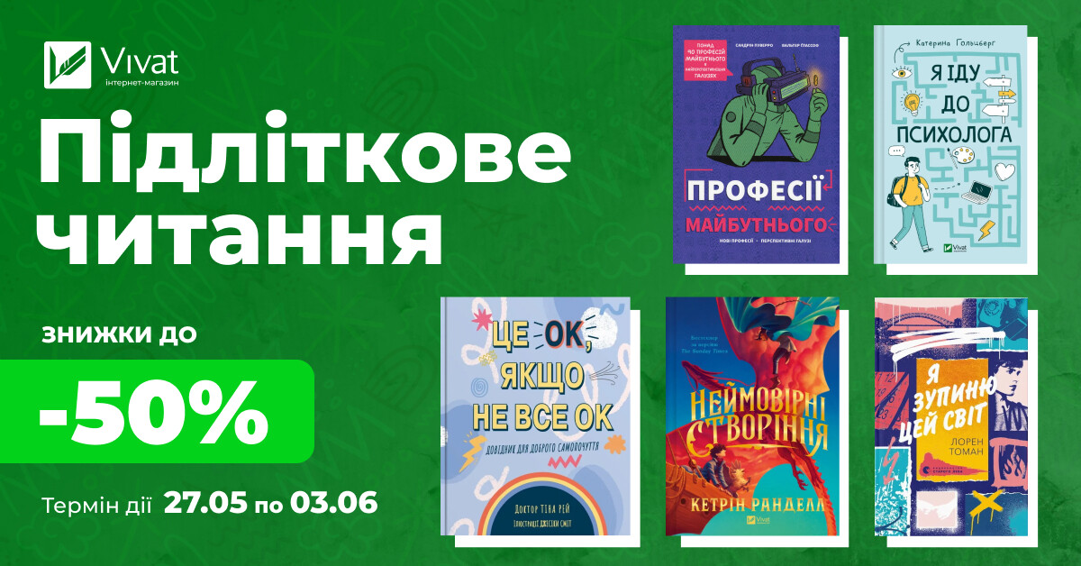 Зустрічаємо літо із підлітковими книжками: до -50% на вибрану літературу Зустрічаємо літо із підлітковими книжками: до -50% на вибрану літературу - Vivat