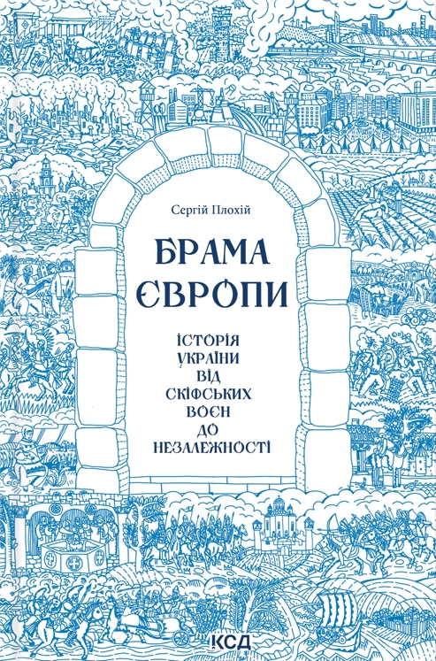 Брама Європи. Історія України від скіфських воєн до незалежності - Vivat