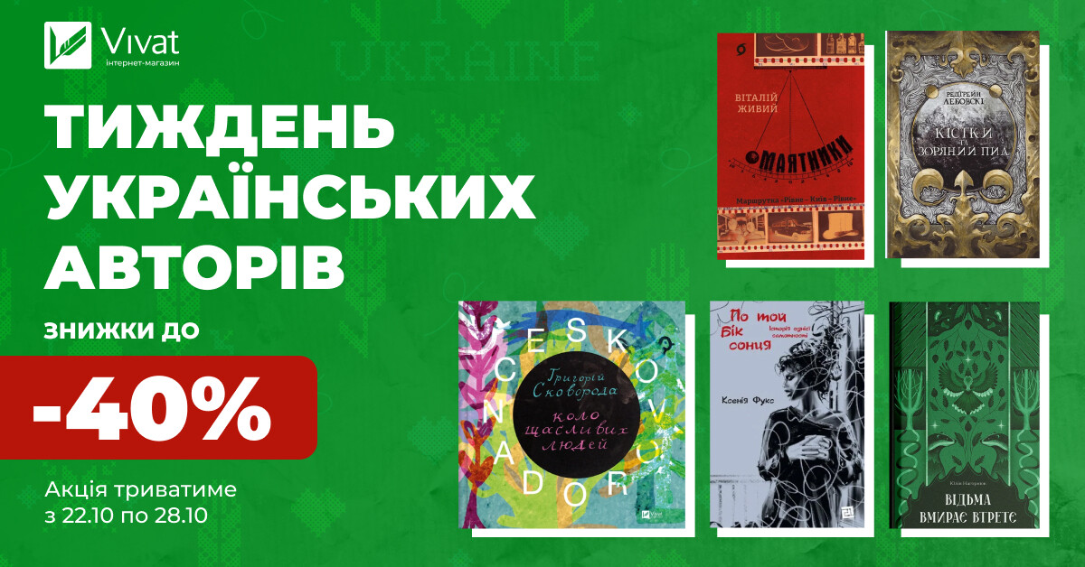 Тиждень українських автрів: до -40% на вибрані книги Тиждень українських автрів: до -40% на вибрані книги - Vivat