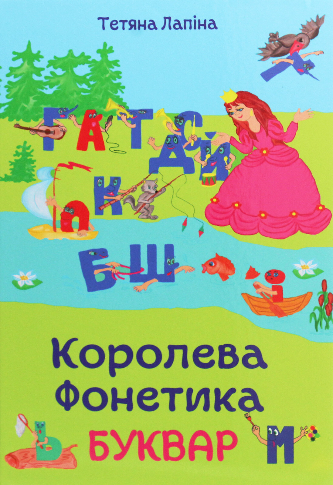 Королева Фонетика. Буквар - Vivat