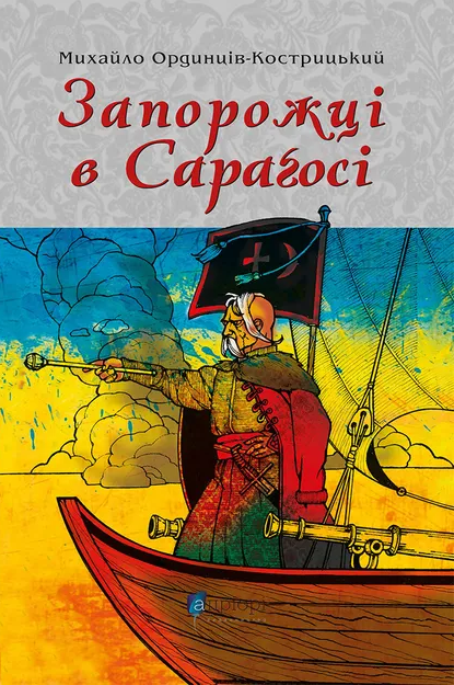 Запорожці в Сараґосі - Vivat