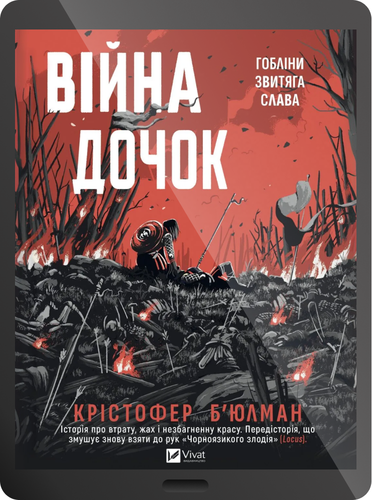 Електронна книга «Війна Дочок» - Vivat
