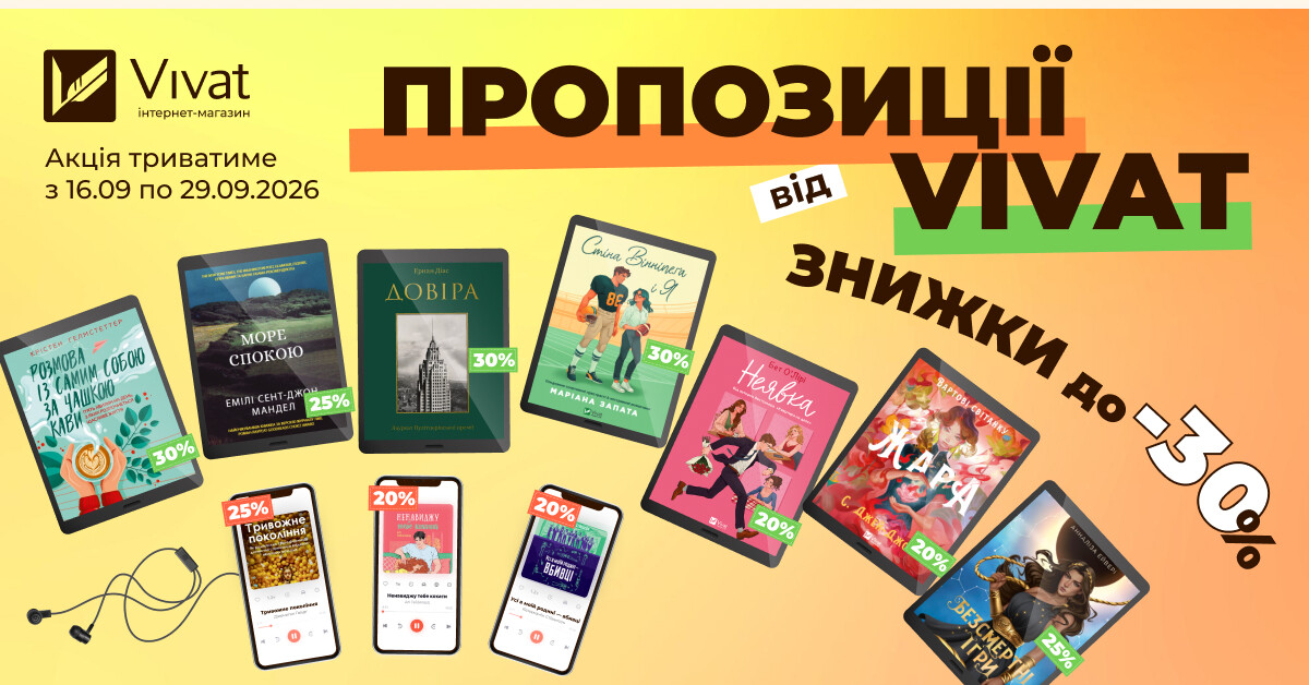 Пропозиції тижня від Vivat: до -30% на вибрані електронні та аудіокниги - Vivat