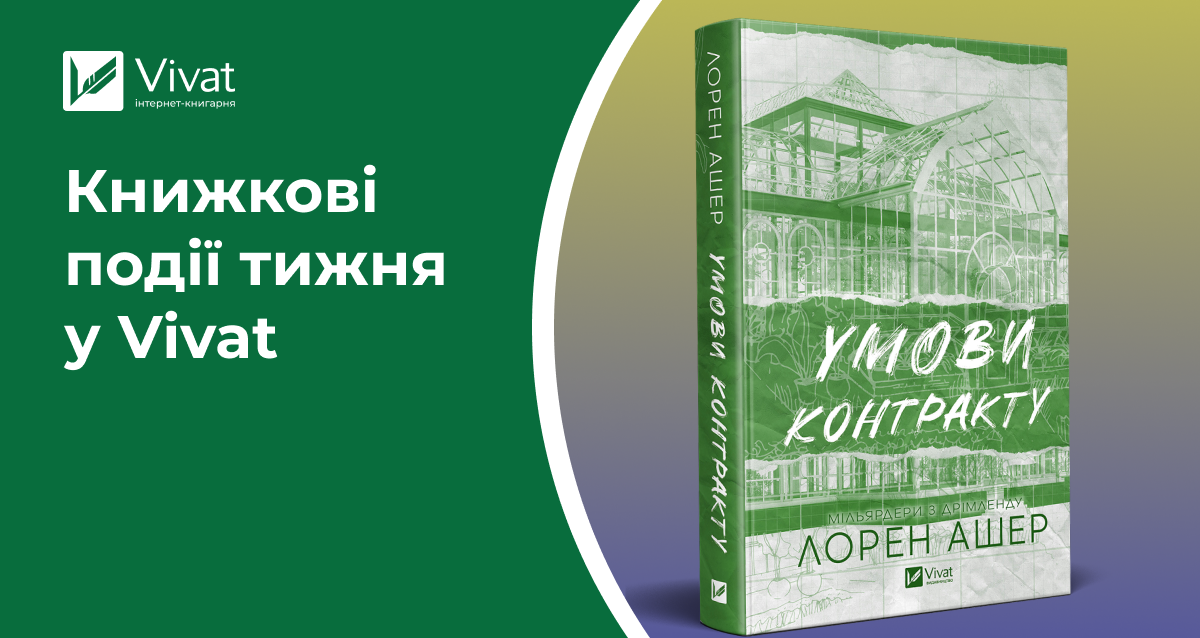 Літня 1+1=3 вже розпочалася, «Умови контракту» прибула з друкарні, а в соцмережах розігрують новинки — книжкові події тижня у Vivat - Vivat