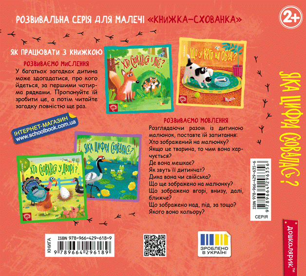 Книжка-схованка. Яка цифра сховалася? - Vivat