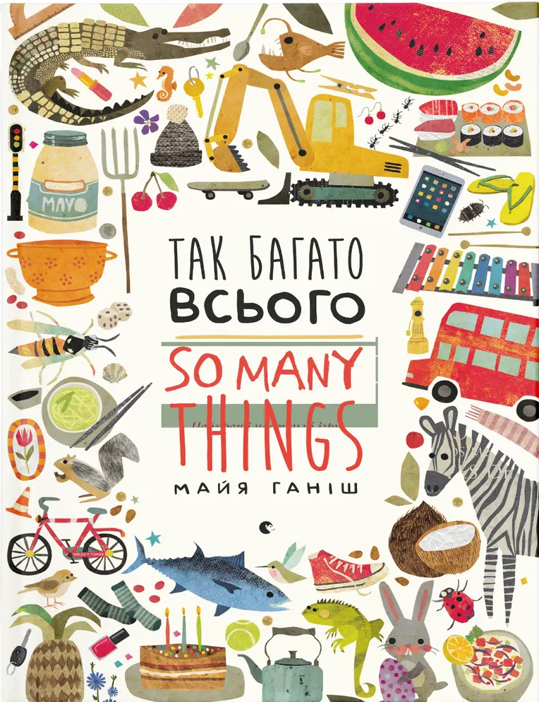 Так багато всього / So many things - Vivat