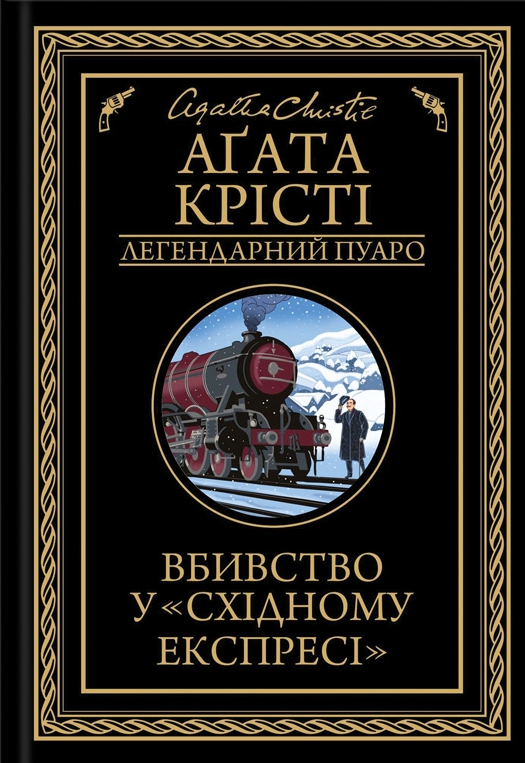 Вбивство у «Східному експресі» - Vivat